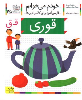 تصویر کتاب قوری (خودم می خوانم 25)