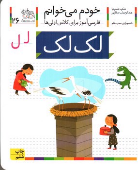 تصویر کتاب لک لک (خودم می خوانم 26)