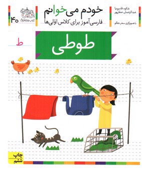 تصویر کتاب طوطی (خودم می خوانم 40)