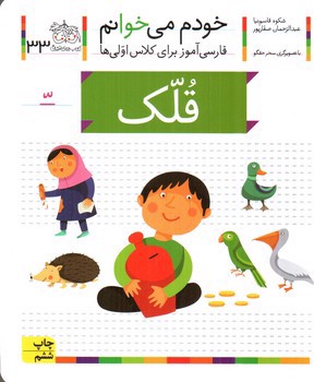 تصویر کتاب قلک (خودم می خوانم 33)