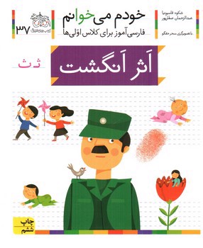 تصویر کتاب اثر انگشت (خودم می خوانم 37)