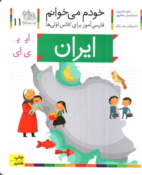 تصویر کتاب ایران (خودم می خوانم 11)
