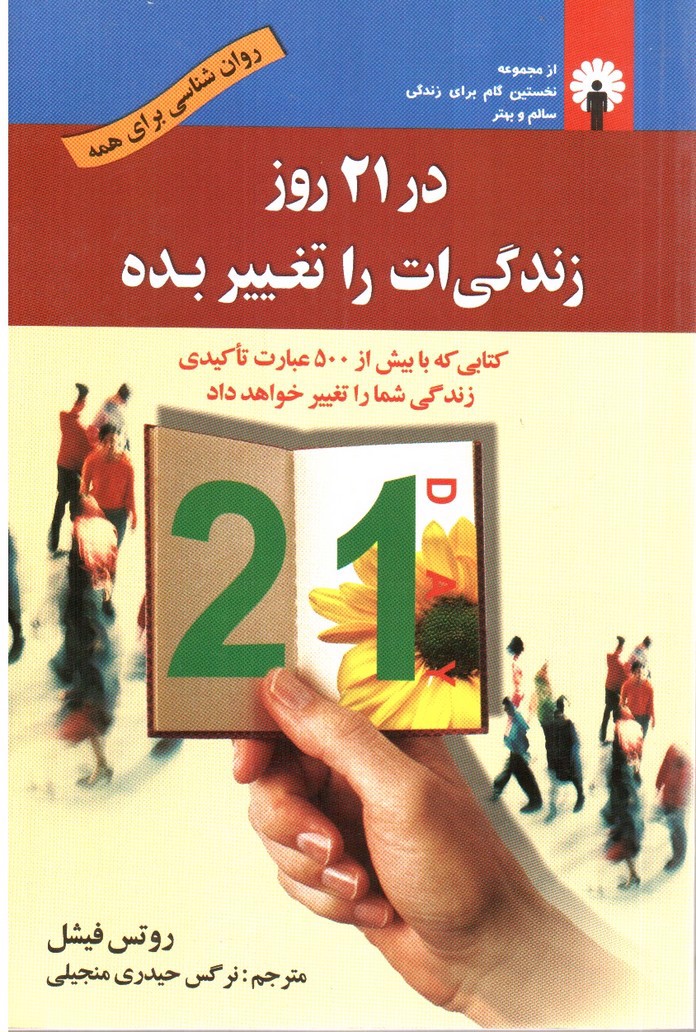 تصویر کتاب در 21 روز زندگی ات را تغییر بده