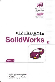 تصویر کتاب مرجع پیشرفته ی SolidWorks 