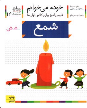 تصویر کتاب شمع (خودم می خوانم 14)