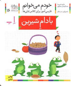 تصویر کتاب بادام شیرین (خودم می خوانم 16)