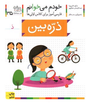 تصویر کتاب ذره بین (خودم می خوانم 35)
