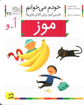 تصویر کتاب موز (خودم می خوانم 28)