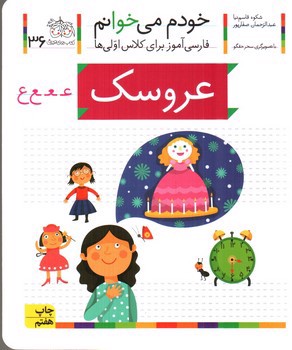 تصویر کتاب عروسک (خودم می خوانم 36)