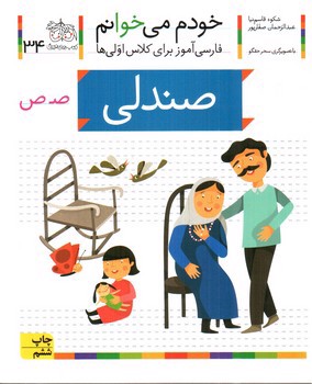 تصویر کتاب صندلی (خودم می خوانم 34)