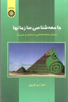 تصویر کتاب جامعه شناسی سازمانها