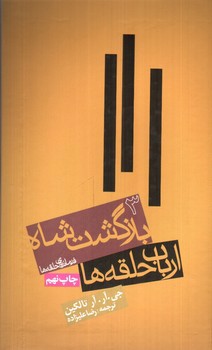 تصویر کتاب ارباب حلقه ها 3 (بازگشت شاه)