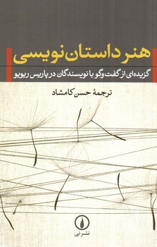 تصویر کتاب هنر داستان نویسی