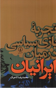 تصویر کتاب تجربه بازی سیاسی در میان ایرانیان