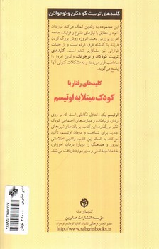 تصویر کتاب کلیدهای رفتار با کودک مبتلا به اوتیسم