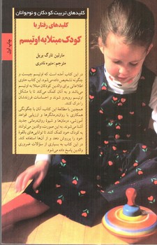 تصویر کتاب کلیدهای رفتار با کودک مبتلا به اوتیسم