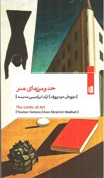 تصویر کتاب حد و مرز های هنر