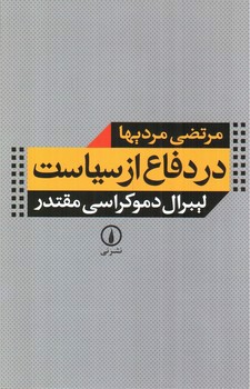 تصویر کتاب در دفاع از سیاست
