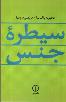 تصویر کتاب سیطره جنس