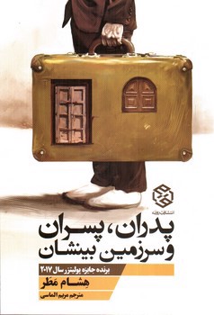 تصویر کتاب پدران، پسران و سرزمین بینشان