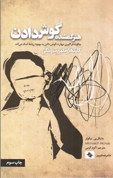 تصویر کتاب هنر گمشده گوش دادن (کلید های مدیریت زندگی)