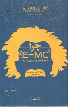تصویر کتاب چرا E=MC2