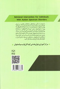 تصویر کتاب مداخله رفتاری در افراد مبتلا به اختلالات طیف اوتیسم
