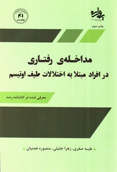 تصویر کتاب مداخله رفتاری در افراد مبتلا به اختلالات طیف اوتیسم