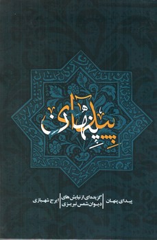 تصویر کتاب پیدای پنهان
