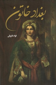 تصویر کتاب بغداد خاتون