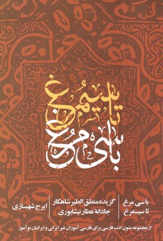 تصویر کتاب باسی مرغ تا سیمرغ