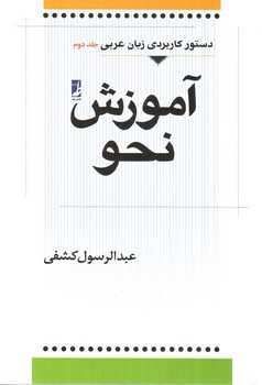 تصویر کتاب آموزش نحو (دستور کاربردی زبان عربی 2)