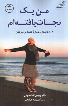 تصویر کتاب من یک نجات یافته ام (108 داستان برای غلبه بر سرطان)