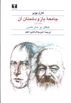 تصویر کتاب جامعه باز و دشمنان آن (دو جلدی)