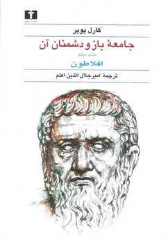 تصویر کتاب جامعه باز و دشمنان آن (دو جلدی)