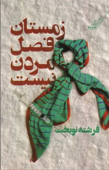 تصویر کتاب زمستان فصل مردن نیست