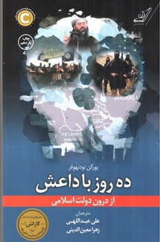 تصویر کتاب ده روز با داعش