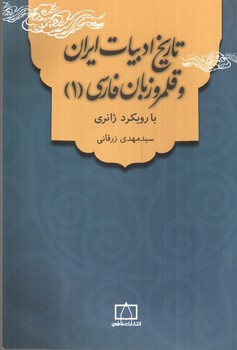 تصویر کتاب تاریخ ادبیات ایران 1