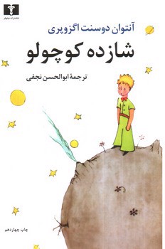 تصویر کتاب شازده کوچولو