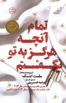 تصویر کتاب تمام آنچه هرگز به تو نگفتم