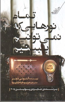 تصویر کتاب تمام نورهایی که نمی توانیم ببینیم