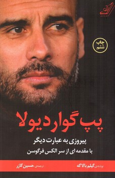 تصویر کتاب پپ گواردیولا (پیروزی به عبارت دیگر)