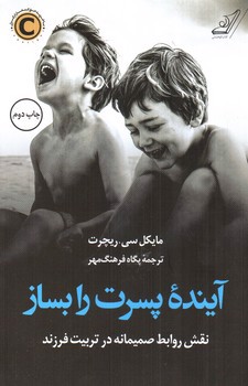 تصویر کتاب آینده پسرت را بساز