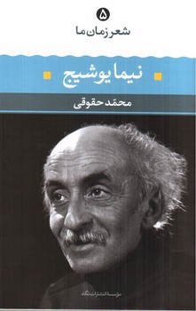 تصویر کتاب شعر زمان ما 5 (نیما یوشیج)