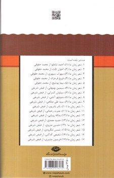تصویر کتاب شعر زمان ما 16 (شفیعی کدکنی)