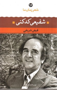 تصویر کتاب شعر زمان ما 16 (شفیعی کدکنی)
