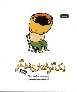 تصویر کتاب یک گرفتاری دیگر