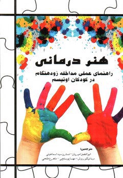 تصویر کتاب هنر درمانی (راهنمای عملی مداخله زودهنگام در کودکان اوتیسم)