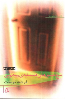 تصویر کتاب مرغ عشق های همسایه ی روبه رویی