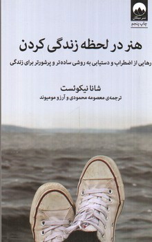 تصویر کتاب هنر در لحظه زندگی کردن